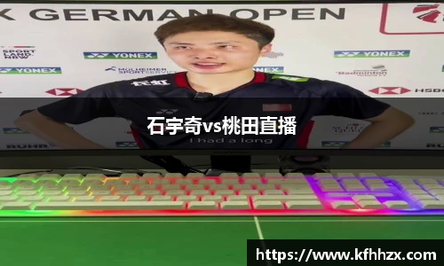 石宇奇vs桃田直播