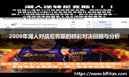 2009年湖人对战尼克斯的精彩对决回顾与分析