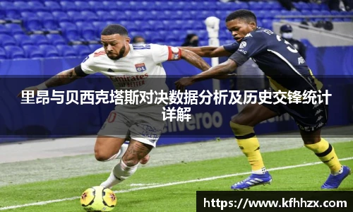 里昂与贝西克塔斯对决数据分析及历史交锋统计详解