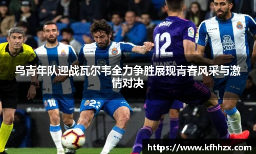 乌青年队迎战瓦尔韦全力争胜展现青春风采与激情对决