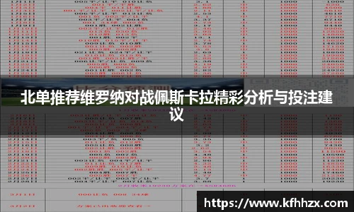 北单推荐维罗纳对战佩斯卡拉精彩分析与投注建议
