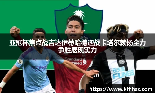亚冠杯焦点战吉达伊蒂哈德迎战卡塔尔赖扬全力争胜展现实力