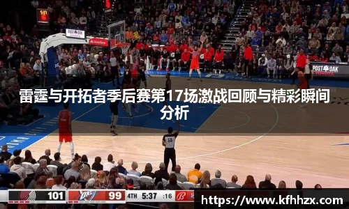 雷霆与开拓者季后赛第17场激战回顾与精彩瞬间分析